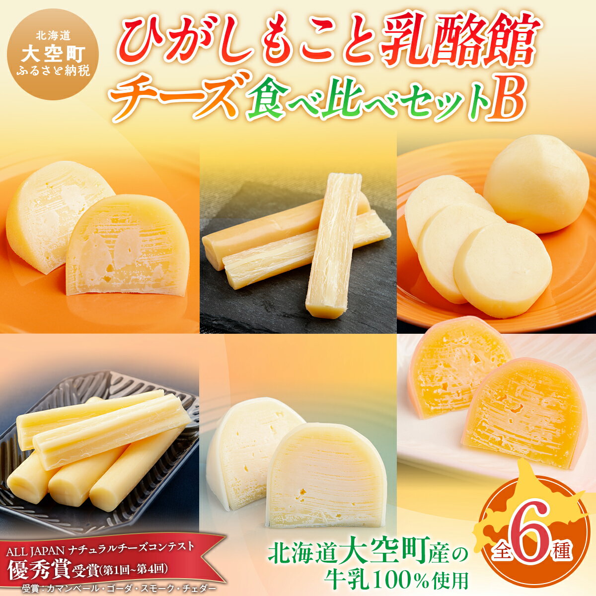 【ふるさと納税】 ひがしもこと乳酪館 チーズ食べ比べセット 6種 B（※旧チーズオールスターズお試しセット）【 ふるさと納税 人気 おすすめ ランキング ちーず 乳製品 チェダー ゴーダ スモーク モッツァレラ 生乳 詰合せ アソート お試し おつまみ 北海道 大空町 】 OSA006