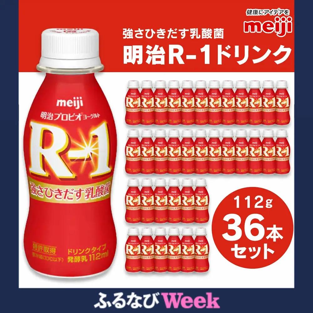 【ふるなびWEEK対象】明治 プロビオ ヨーグルト R-1 ドリンクタイプ 112g×36本セット のむヨーグルト 飲むヨーグルト r-1