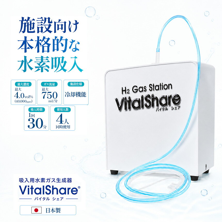 【ふるさと納税】吸入用水素ガス生成器「Vital Share (バイタルシェア)」1台 施設向け 冷却機能仕様｜ 日省エンジニアリング AWH-008 栃木県 矢板市