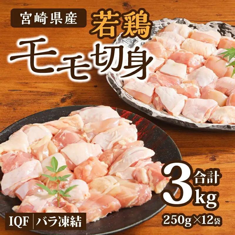 鶏肉 宮崎県産 若鶏 もも切り身 3kg 鶏肉[250g×12袋]