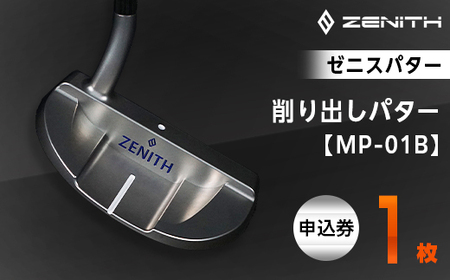 ZENITH PUTTER 削り出しパター＜MP-01B＞ 申込券 ゼニスパター 瑞浪市 / ジオニック ゴルフ パター カスタマイズ [AZBQ012]