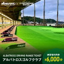 【ふるさと納税】アルバトロスゴルフクラブ練習場利用券 6,000円分 岐阜県 可児市 ゴルフ golf 練習場 全打席 トップトレーサー 打ちっぱなし TOPTRACER RANGE バーチャルゴルフ 体験 練習 利用券 チケット