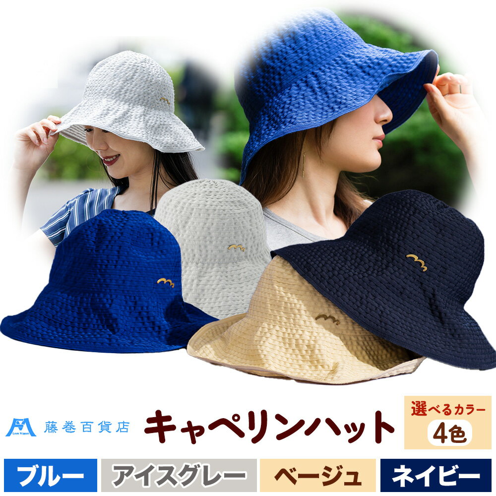 【ふるさと納税】帽子 藤巻百貨店×襟立製帽所 erittoグログランリボンキャペリンハット 藤巻別注モデル 選べるカラー ブルー アイスグレー ベージュ ネイビー サイズ調整機能付 56.5～58cm 株式会社caramo《60日以内に出荷予定(土日祝除く)》岡山県 浅口市 帽子 送料無料