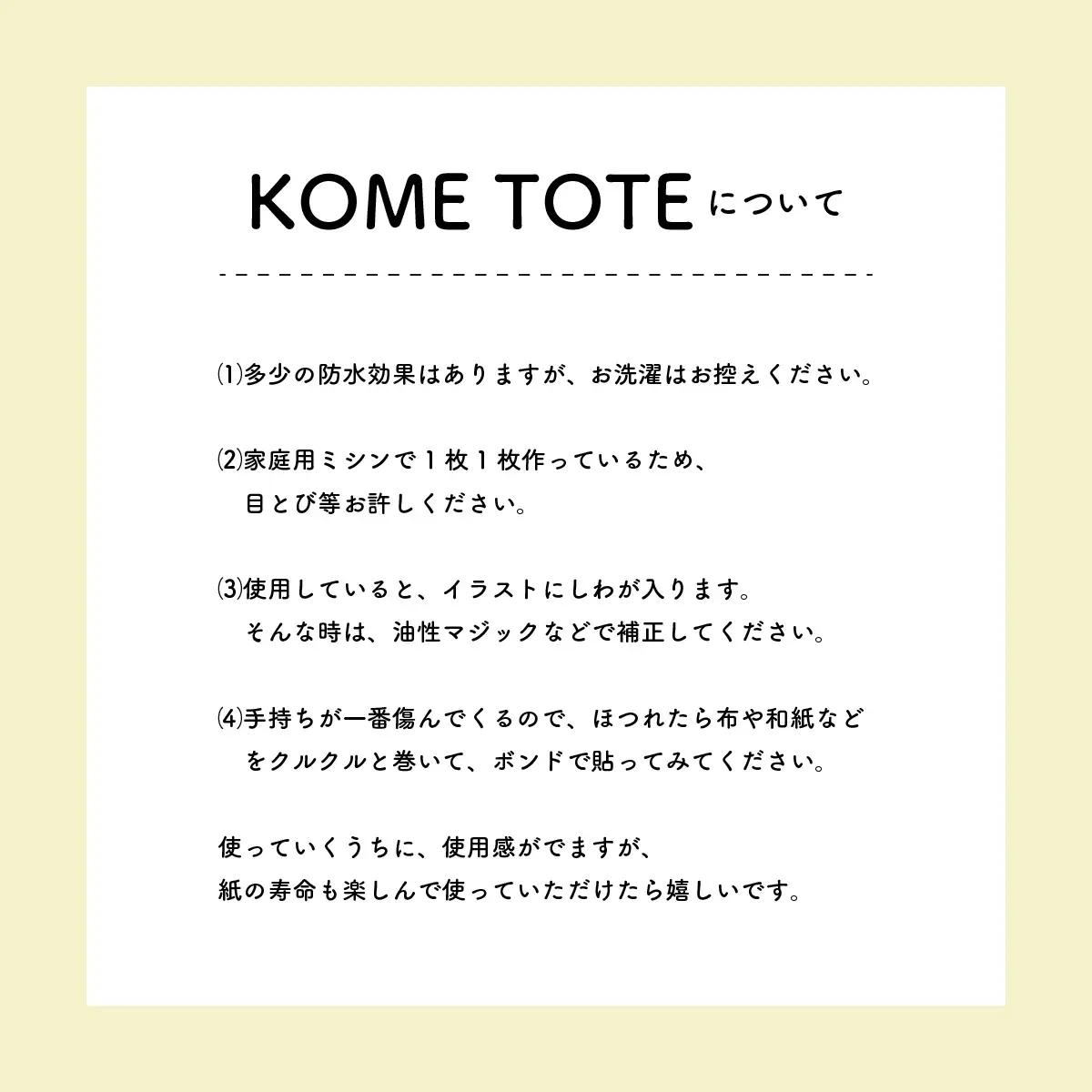 【限定柄】タカハシカヨコ 米袋バック 「土佐ぶんたん柄」 大四角サイズ KOME TOTE エコバック オリジナル