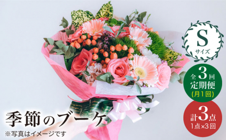 【3回定期便】季節 の ブーケ フラワーアレンジメント Sサイズ  花 誕生日 贈り物 ギフト 記念日 ＜花工房るふらん＞ [CCR011]