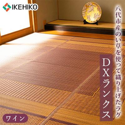 ふるさと納税 八代市 い草 ラグ DXランクス ワイン 95cm×150cm 【イケヒコ・コーポレーション】(八代市)