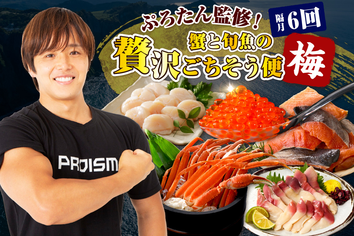 
                  【隔月】ぷろたん監修！蟹と旬魚の贅沢ごちそう便6回【梅】【er018-076】
                