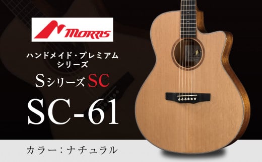 楽器 ギター モーリスギター SC-61 ナチュラル ( 全長約65.2cm ) | 楽器 音楽 ミュージック 演奏 弦楽器 ギター 長野県 松本市 信州産 ふるさと納税