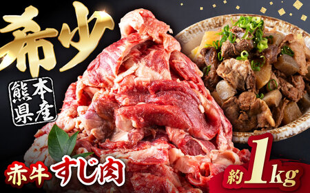 赤牛スジ1kg / 牛スジ 和牛 熊本県産 冷凍[AYBV004]