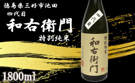 四代目和右衛門 特別純米 1800ml 日本酒【 特別純米 】