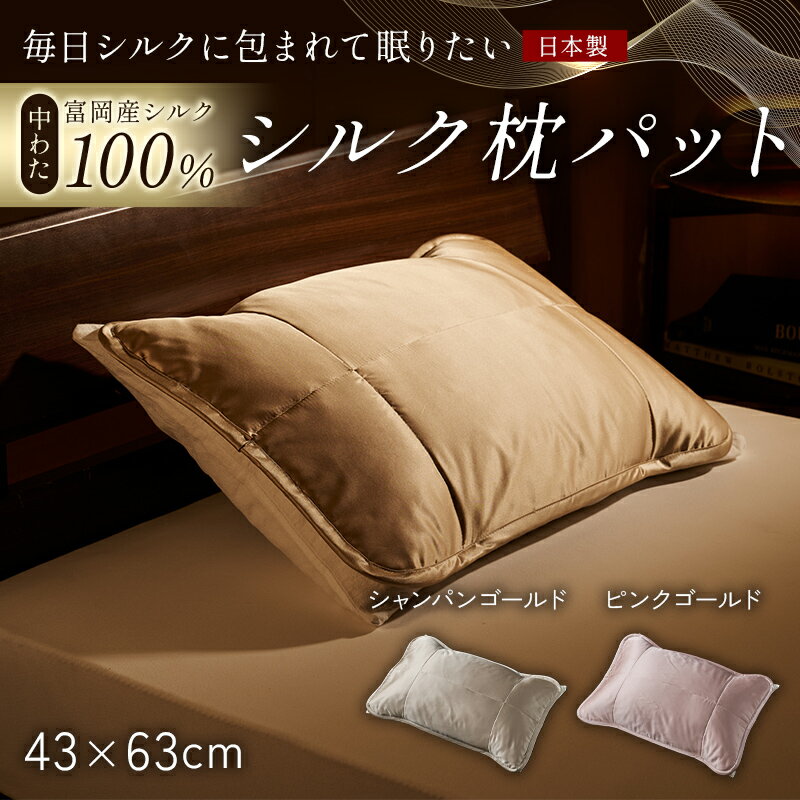 【ふるさと納税】 「毎日シルクに包まれて眠りたい」【中わた 富岡産シルク100％】 枕パット シルク 絹 贈り物 ギフト 国産 F21E-455
