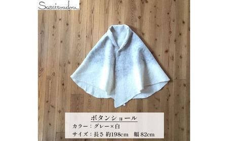 ウールフェルト ボタンショール【北海道美深】 ファッション ポンチョ 羽織物 羊毛 羊の毛 手作り 暖かい 冬 寒い時期 ぬくもり 扇型 水を弾く 冷え対策 湿度を保つ 体温調節 軽い  グレー×白