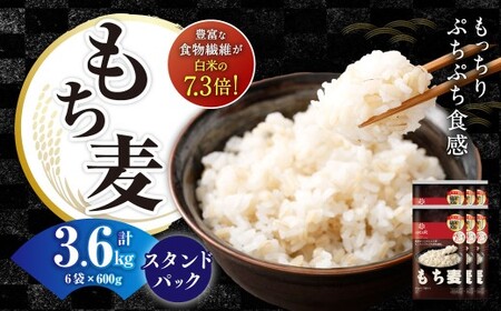 【ふるなびWEEK対象】【はくばく】もち麦スタンドパック 600g（50g×12袋）×6袋