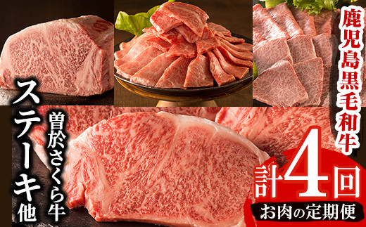 毎月届くわくわく定期便！曽於さくら牛を合計4回お届け！鹿児島県産黒毛和牛肉を4か月！ 黒毛和牛 冷凍 定期便【福永産業】T3