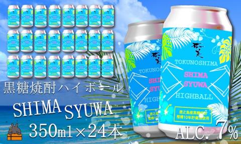 《樫樽10年貯蔵酒使用》黒糖焼酎ハイボールSHIMASYUWA（24本）  ( 黒糖焼酎 お酒 酒 焼酎 炭酸割り ハイボール 炭酸 徳之島 奄美 鹿児島 アルコール7% 晩酌 奄美酒類 )