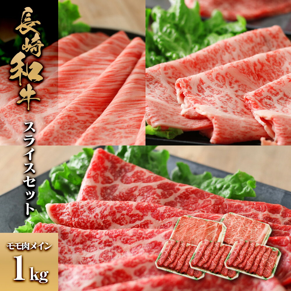 【ふるさと納税】長崎和牛 スライスセット モモ肉メイン1kg | 肉 お肉 にく 食品 人気 おすすめ 送料無料 ギフト