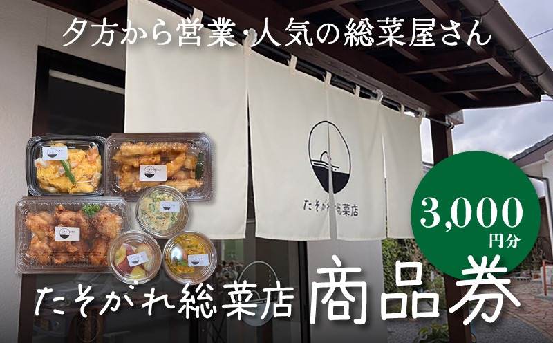 「たそがれ惣菜店」商品券　3,000円分　K61_0002