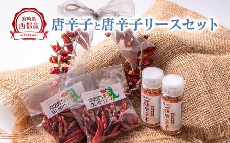 乾燥唐辛子（鷹の爪）・一味唐辛子・唐辛子飾り（リース）セット＜1-297＞ 鷹の爪