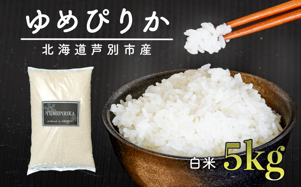 
                  米 ゆめぴりか 5kg 北海道産 令和6年 北海道産ゆめぴりか お米 こめ コメ 精米 白米 ご飯 特A 特a米 ブランド米 北海道米 伊藤興農園 北海道 芦別市
                