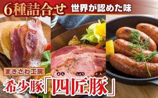 
【世界が認めた味】希少豚の 絶品6種詰合せ　S-1　(北上まきさわ工房)
