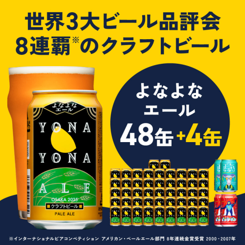 クラフトビール 52本（48本＋4本）【よなよなエール 350ml 缶 ビール びーる お酒 さけ BBQ 飲み比べ 晩酌 微アル 高評価 家計応援 期間限定 泉佐野オリジナル ヤッホーブルーイング】 G1656