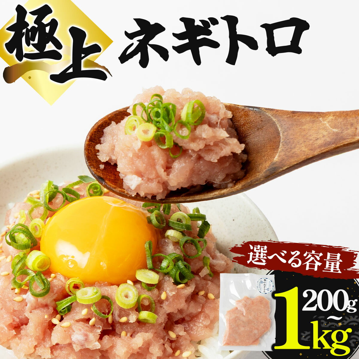 【ふるさと納税】＜選べる内容量＞極上ネギトロ 200g～1kg
