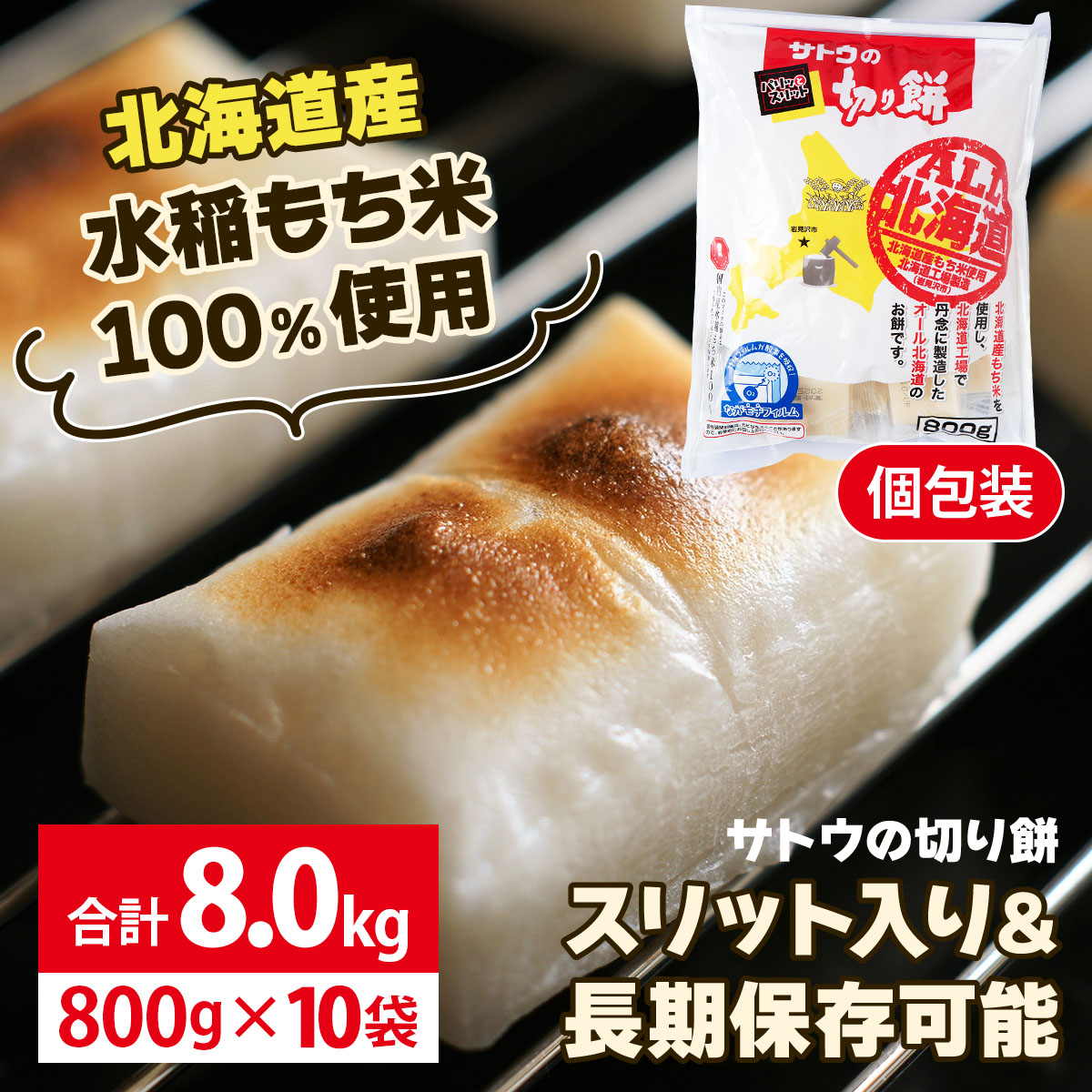 サトウ 切り餅 オール北海道 8.0kg (800g×10袋)【サトウの切り餅】[a114-028]