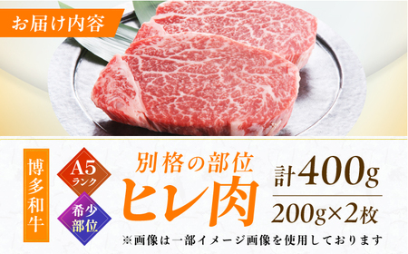 博多和牛 A5ランク ヒレステーキ 200g×2枚 広川町 / KRAZY×MEAT[AFCH001]ヒレステーキ ヒレステーキ ヒレステーキ ヒレステーキ ヒレステーキ ヒレステーキ ヒレステーキ