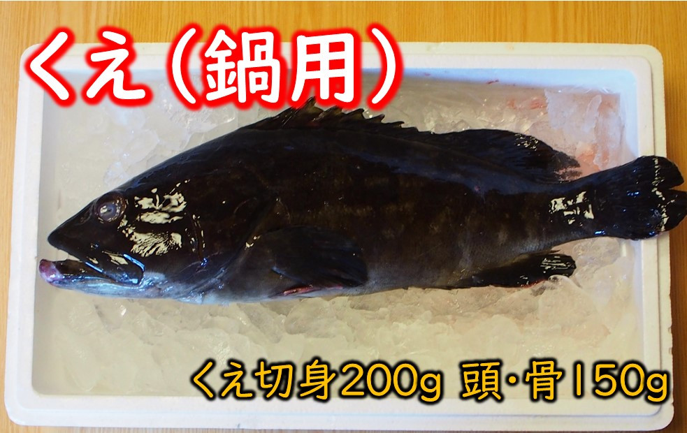 
「くえ（鍋用）」
