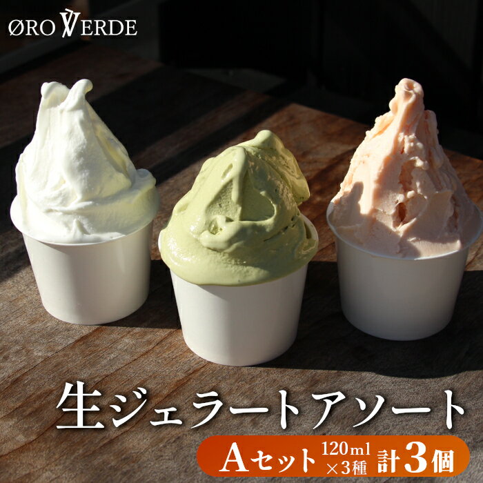 【ふるさと納税】生ジェラート アソート 3個 Aセット トマトソルベ ミルク 抹茶 オーロヴェルデ カップアイス ジェラート アイス スイーツ デザート イタリア 設楽町 -318