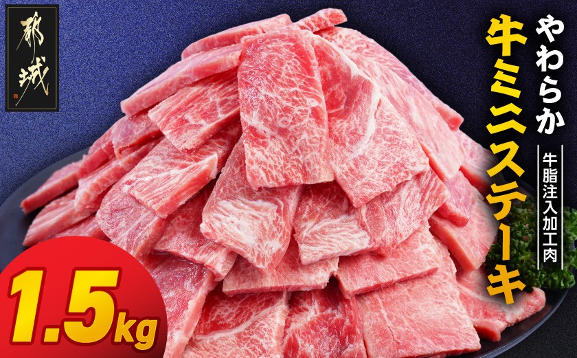 
                  やわらか牛ミニステーキ1.5kg【牛脂注入加工品(成型肉)】_11-36-002-1500g_(都城市) ビーフ 牛肉 冷凍 おかず 焼くだけ
                