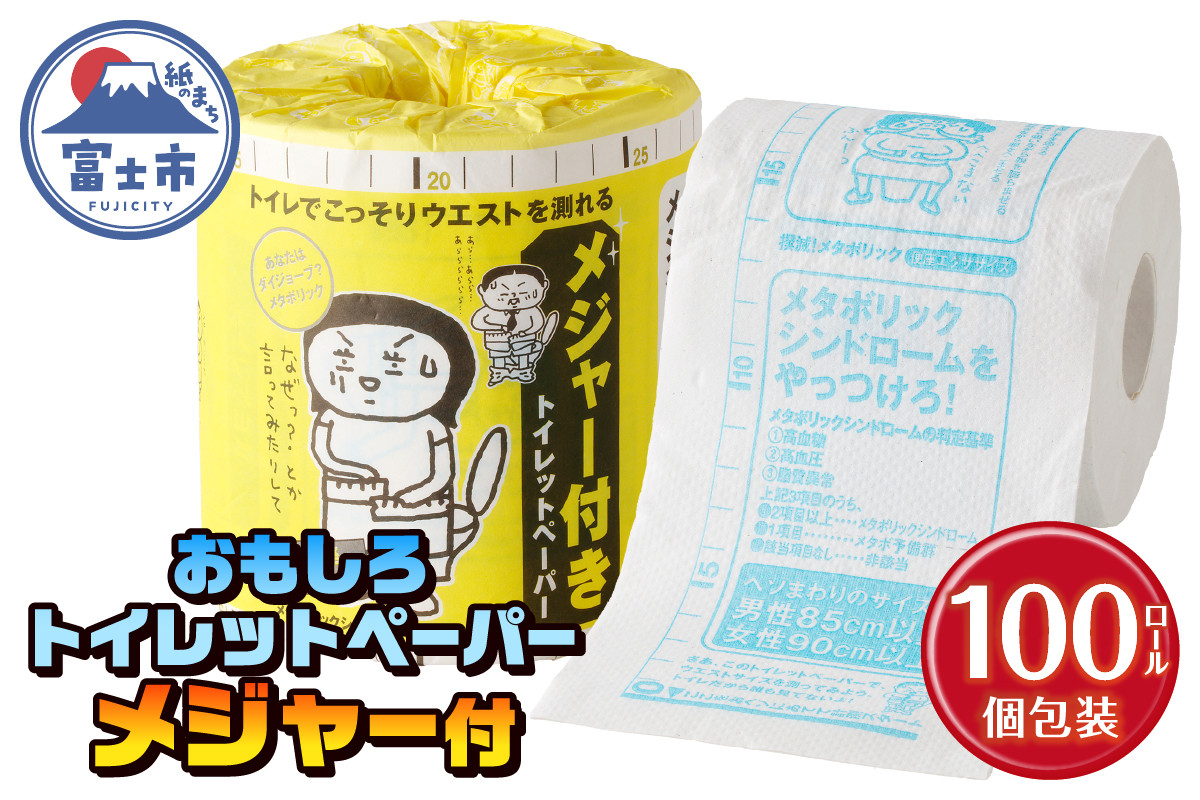
                  おもしろ トイレットペーパー メジャー付 ダブル 100ロール 個包装 再生紙100％ リサイクル ウエスト 測れる エクササイズ イラスト プリント 大容量 日用品 日用雑貨 消耗品 備蓄 防災 静岡県 富士市 [sf001-123]
                