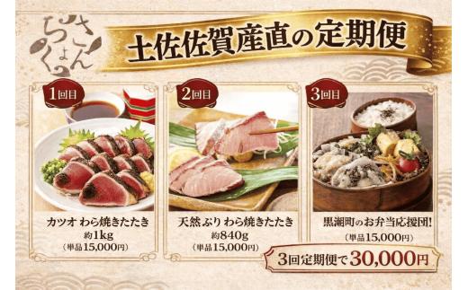 
                  3回定期便 お魚 定期便 藁焼き 鰹のたたき 天然 ブリのたたき 3カ月定期便 惣菜 わら焼き 鰹 かつおのたたき 鰤 鰤のたたき ぶり かつお 定期便 3回 新鮮 魚 海鮮 魚介類 魚貝 刺身 刺し身 さしみ おさしみ お刺身 おかず 惣菜 おつまみ 3ヶ月定期便 3ヵ月定期便 ふるさと納税かつお ふるさと納税ぶり ふるさと納税定期便 頒布会 高知 高知県 黒潮町 ［(H)1343-3］
                