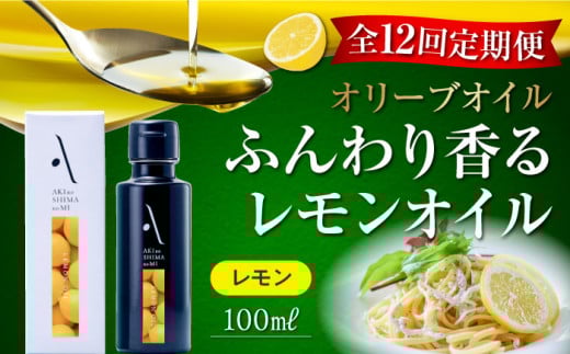 【全12回定期便】『安芸の島の実』レモンオイル オリーブオイル 100mL オリーブオイル 調味料 食用油 エキストラバージン エクストラバージン おりーぶおいる おいる オリーブ油 油 調味料 食用油 ヘルシー 健康 国産 広島県産 贈答 ギフト オリーブオイル リピート ギフト プレゼント 贈答 人気 高品質 好評 広島県産 江田島市/山本倶楽部株式会社[XAJ025]