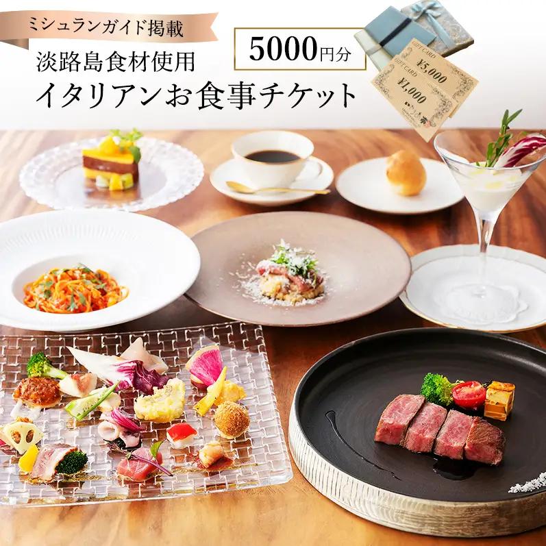 ミシュランガイド掲載 淡路島食材使用 イタリアン いたりあ亭 お食事 チケット 5,000円分 食事券 お食事券 レストラン ランチ ディナー 券 美味しい 観光 旅行 記念日 淡路島 洲本市
