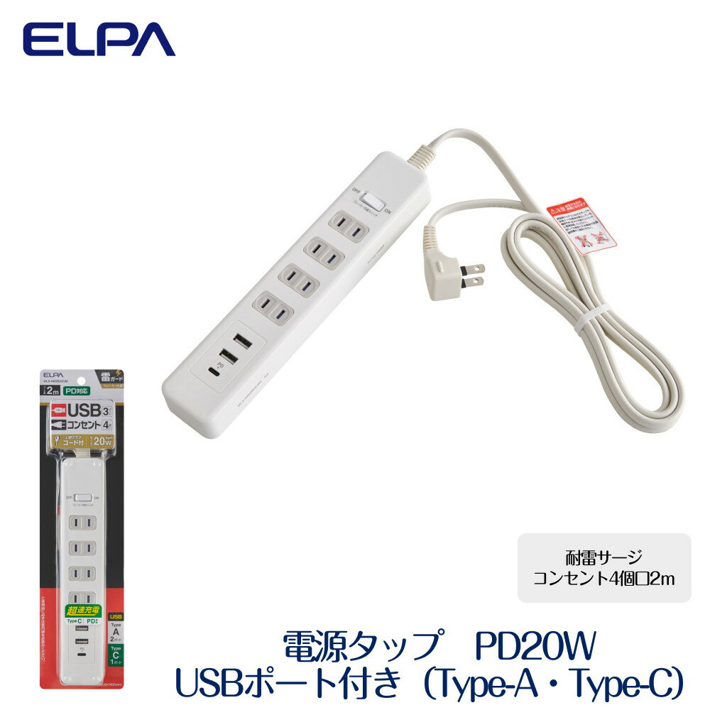 【ふるさと納税】電源タップ　耐雷サージ　PD20W　USBポート付き（Type-A・Type-C）コンセント4個口　2m　WLS-4322SUC(W)　 | コンセント タップ　usbポート付き 電源タップ 電源コード パソコン周辺機器 pc 在宅勤務 テレワーク 便利グッズ 4個口 同時充電 リモートワーク