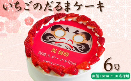 【 日時指定可 】 いちごのだるまケーキ 6号 プリントケーキ 冷凍 スイーツ デザート