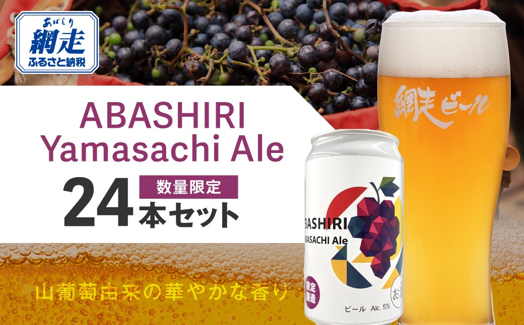 
                  【先行予約】網走ビール（数量限定）ABASHIRI Yamasachi Ale 24本セット（2026年4月24日以降発送予定） 【 ふるさと納税 人気 おすすめ ランキング ビール 網走ビール お酒 詰め合わせ セット  地ビール お祝い ギフト 贈答 プレゼント  網走ビール プレミアムビール フルーツエール ぶどう ブドウ 山葡萄 オホーツク  北海道 網走市 送料無料 】 ABH077
                
