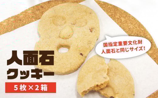 人面石クッキー（2箱） 《壱岐市》【壱岐市立一支国博物館】[JBP001] クッキー プレゼント お土産 ギフト 化粧箱 8000 8000円