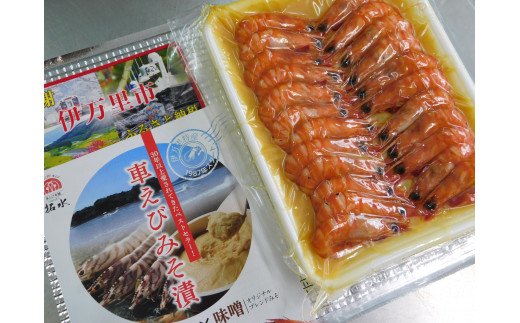 訳あり 夏海老のみそ漬け（食べやすいサイズ 車海老の味噌漬け） C168