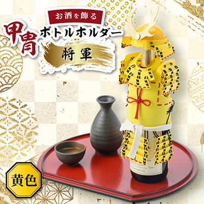 ふるさと納税 太田市 甲冑型ボトルホルダー　完成品　黄色