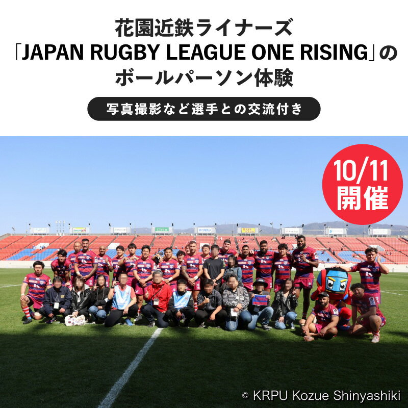 【ふるさと納税】＜10月11日開催・花園近鉄ライナーズ＞今秋"初"開催する「JAPAN RUGBY LEAGUE ONE RISING」の試合でのボールパーソン体験（写真撮影など選手との交流付き）【 ラグビー 花園 近鉄ライナーズ イベント ボールパーソン 体験 写真撮影 スポーツ 送料無料 】
