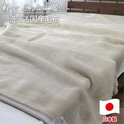 【ふるさと納税】【シングルサイズ】洗える やわらか軽量アクリル毛布 ベージュ1枚　MO-321-BE_ 毛布 アクリル毛布 寝具 冬物 軽量 柔らか 人気 おすすめ 送料無料 シングル 国産 日本製 贈答 ギフト 洗える 【1506991】