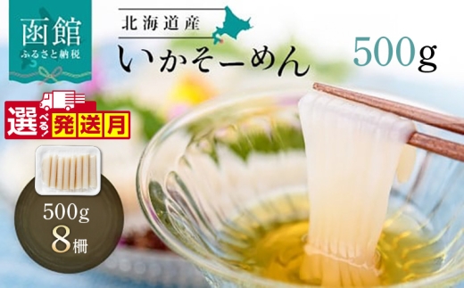 【1月発送】いか そーめん 国産 500g 8柵 選べる発送月 北海道産 函館名物 鮮度抜群 イカ刺し 刺身 甘み 歯ごたえ 新鮮 急速冷凍 専用醤油だれ付 カット済 フィルムシート包装 ごはんのお供 酒の肴 いか納豆 いかキムチ 北海道 函館市 送料無料_HD227-003-01