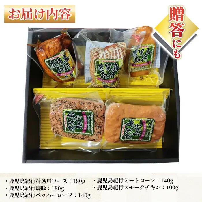【お中元】鹿児島紀行ギフト ≪H-570NR≫ 特選 肩ロース：180g 焼豚：180g ミートローフ：140g ペッパーローフ：140g スモークチキン：100ｇ 5種 詰合せ セット！【00-00