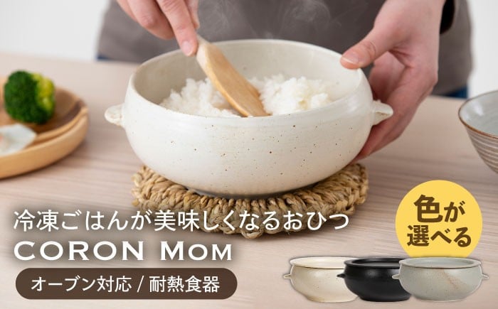 
                  【美濃焼】3色から選べる 冷凍ごはんがふっくらツヤツヤ美味しくなるおひつ「CORON Mom」（オーブン対応/耐熱食器）【伸光窯】 食器 ボウル 皿 [MAQ054]
                
