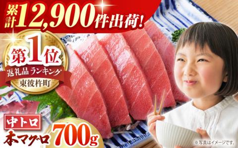 長崎県産 本マグロ「中トロ」(約700g) マグロ まぐろ 鮪 さしみ 刺身 刺し身 冷凍 東彼杵町/大村湾漁業協同組合 [BAK012]