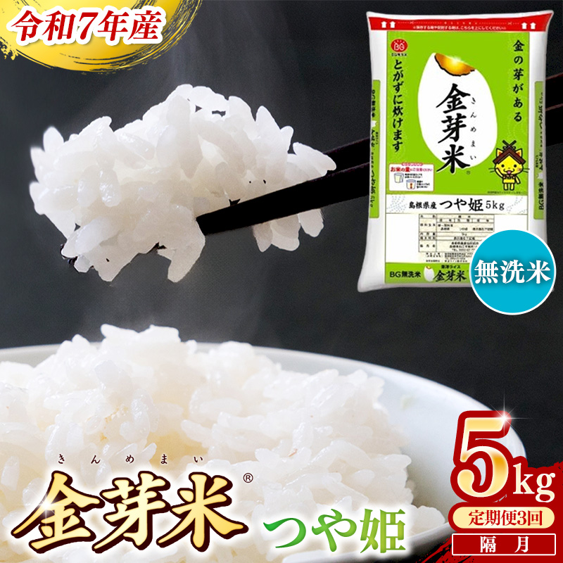 【定期便】BG無洗米・金芽米つや姫 5kg×3回 （隔月）【令和7年産 2ヶ月に1回 配送 6ヶ月 計15kg 半年間 島根県産 健康 節水 時短 アウトドア キャンプ 東洋ライス おすすめ 島根県 安来市】【価格変更】【45-SS-45】