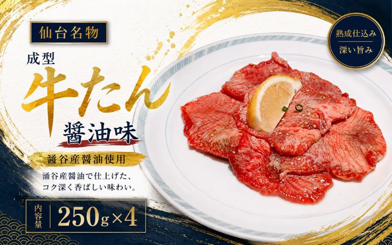 成型牛たん醤油味（涌谷産醤油使用） / 牛タン 焼肉 たん 和牛 牛 タン BBQ【tontaro004】【tontaro004】