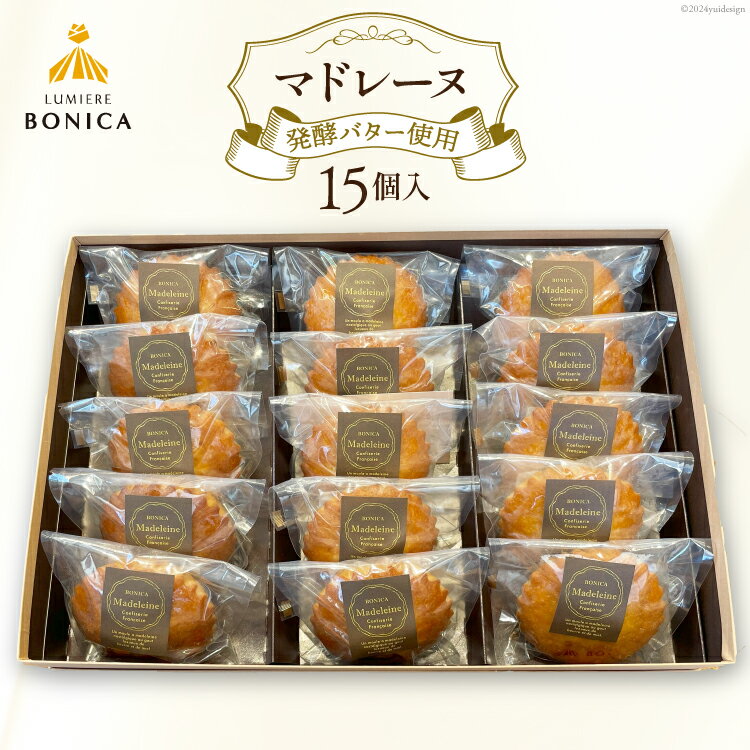 【ふるさと納税】菓子 ルミエール ボニカ マドレーヌ 15個入 [パパベル 徳島県 北島町 29av0001] お菓子 おかし 洋菓子 焼き菓子 デザート スイーツ おやつ